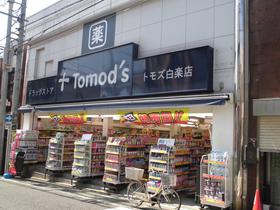 ドラックストア　トモズ白楽店（ドラッグストア）まで53m