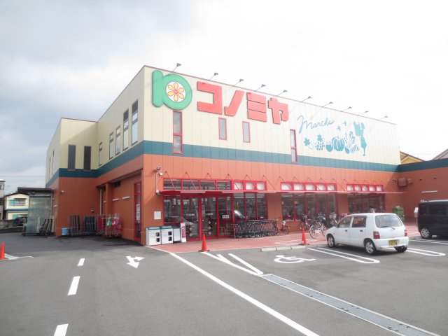 スーパー　コノミヤ寝屋川店（スーパー）まで323m