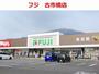 ドラックストア　ウォンツフジ古市店（ドラッグストア）まで230m