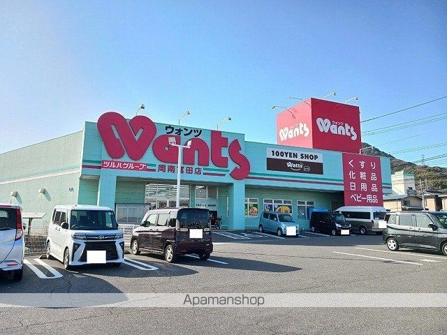 ドラックストア　ウォンツ周南富田店（ドラッグストア）まで600m