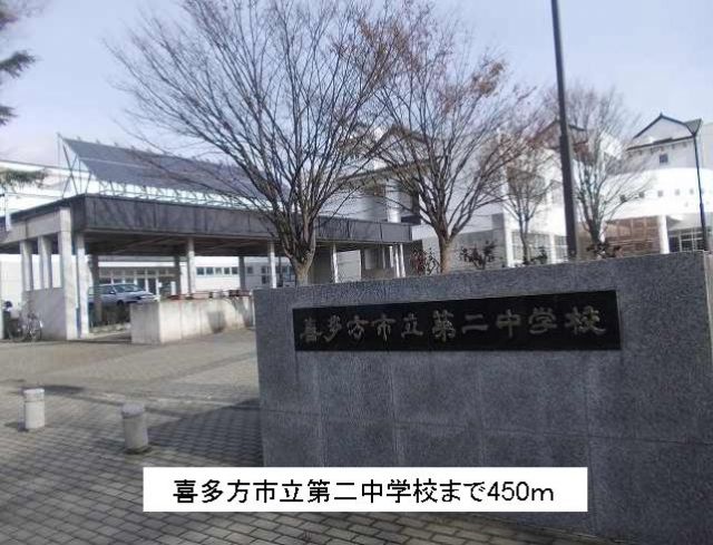 中学校　喜多方市立第二中学校（中学校）まで450m