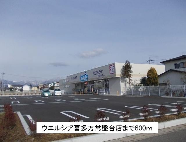 ドラックストア　ウエルシア喜多方常盤台店（ドラッグストア）まで600m