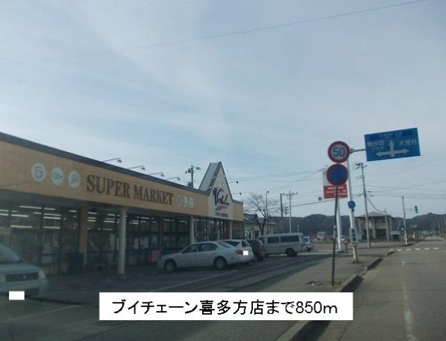 スーパー　ブイチェーン喜多方店（スーパー）まで850m
