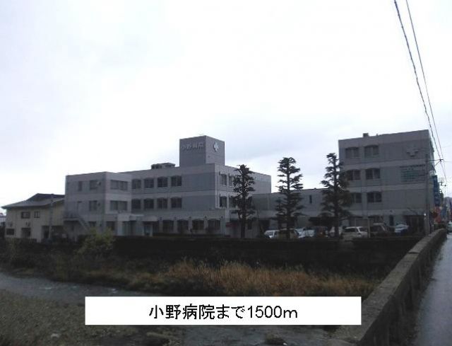 病院　小野病院（病院）まで1500m