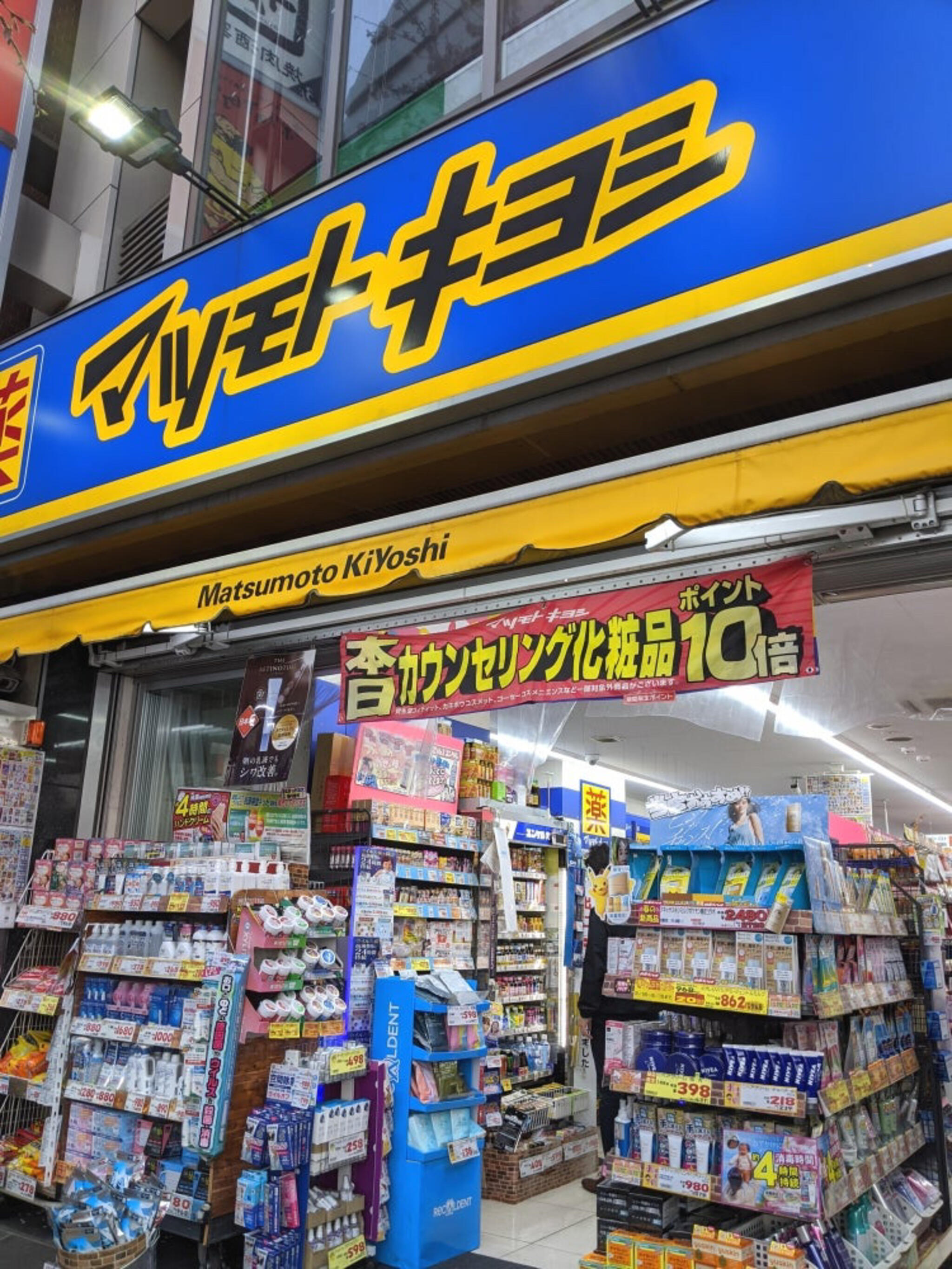 ドラックストア　マツモトキヨシ中野通り店（ドラッグストア）まで406m
