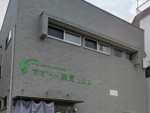 ドラックストア　すずらん薬局 上安店（ドラッグストア）まで133m