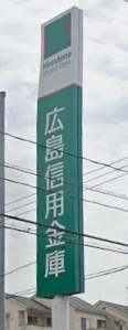銀行　広島信用金庫安支店（銀行）まで387m