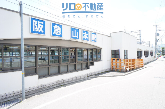 その他　山本駅(阪急 宝塚本線)（その他）まで719m