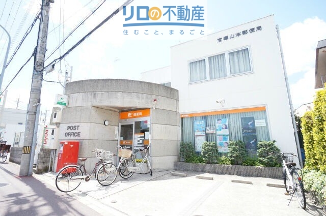 郵便局　宝塚山本郵便局（郵便局）まで695m