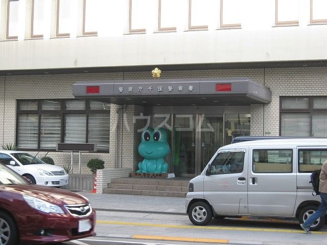 警察署・交番　千住警察署（警察署・交番）まで519m