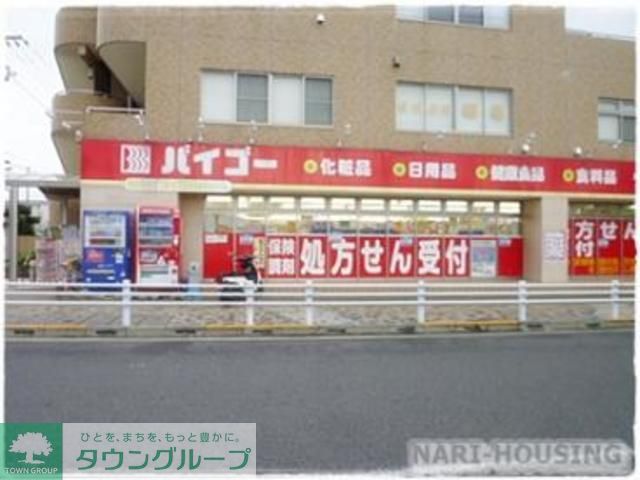 ドラックストア　ドラッグストアバイゴー中神北口店（ドラッグストア）まで430m