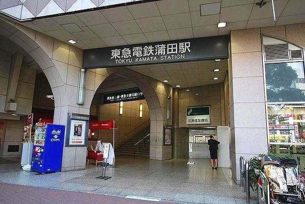 その他　東急蒲田駅（その他）まで530m