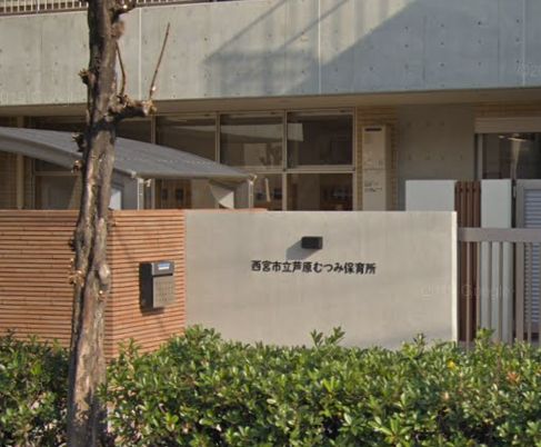 幼稚園・保育園　西宮市立芦原むつみ保育所（幼稚園・保育園）まで397m