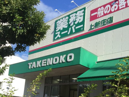 スーパー　業務スーパー 上新庄店（スーパー）まで562m
