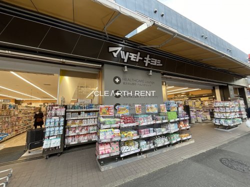ドラックストア　マツモトキヨシ matsukiyoLAB 井土ケ谷駅前店（ドラッグストア）まで328m