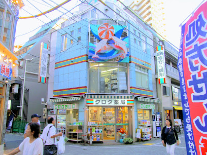 ドラックストア　クロダ薬局 支店（ドラッグストア）まで584m