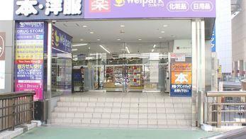 ドラックストア　ウェルパーク 立川北口大通り店（ドラッグストア）まで464m