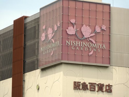 その他　西宮阪急（その他）まで861m
