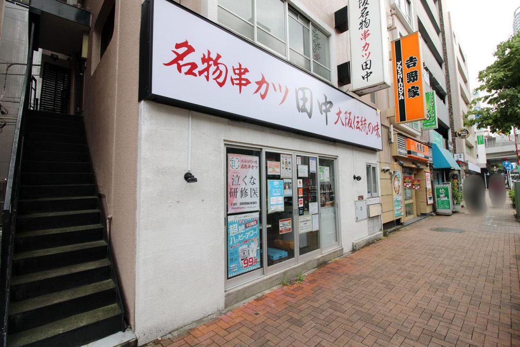 飲食店　串カツ田中　武蔵小杉店（飲食店）まで280m