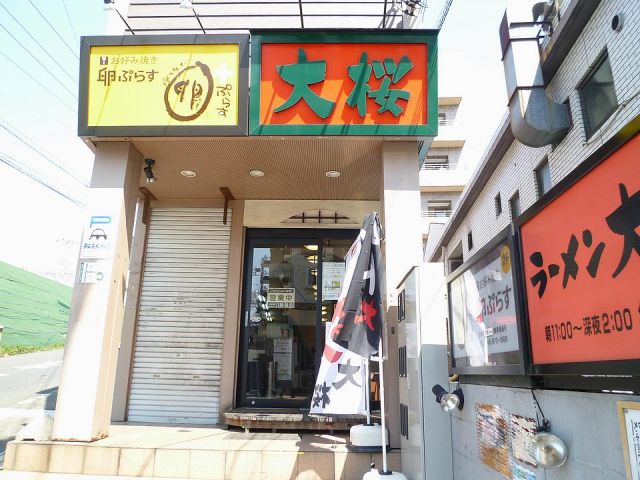 飲食店　ラーメン　大桜（飲食店）まで10m