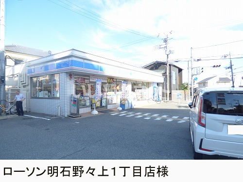 コンビニ　ローソン　明石野々上１丁目店（コンビニ）まで1267m