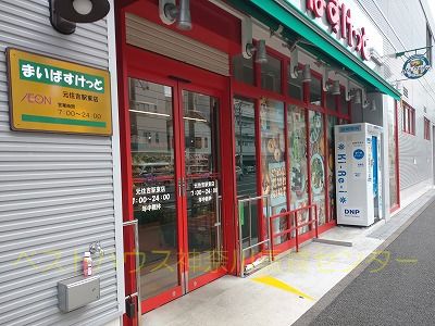 スーパー　まいばすけっと元住吉駅東店（スーパー）まで508m