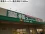 スーパー　業務スーパー鳳店様（スーパー）まで400m