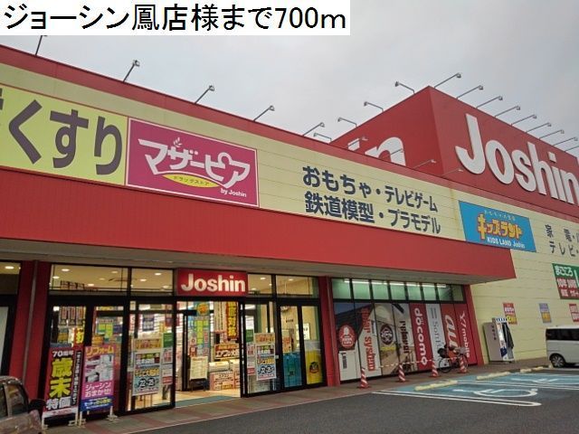 その他　ジョーシン鳳店様（その他）まで700m