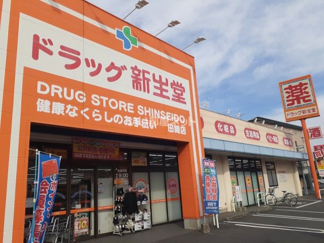 ドラックストア　ドラッグ新生堂 田崎店（ドラッグストア）まで594m