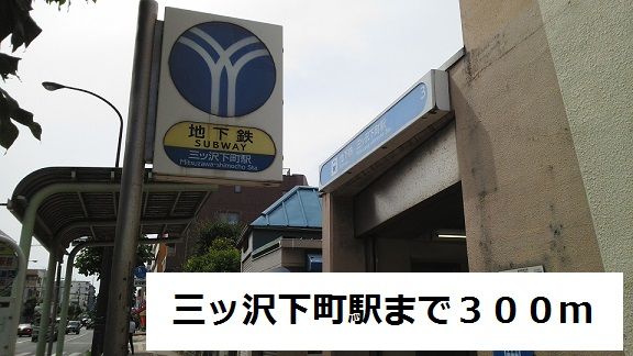 その他　三ツ沢下町（その他）まで300m