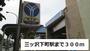 その他　三ツ沢下町（その他）まで300m
