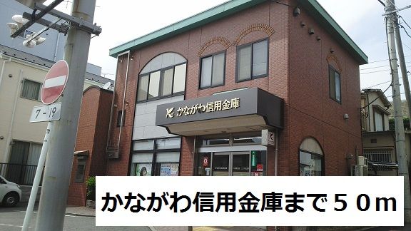 銀行　かながわ信用金庫（銀行）まで50m