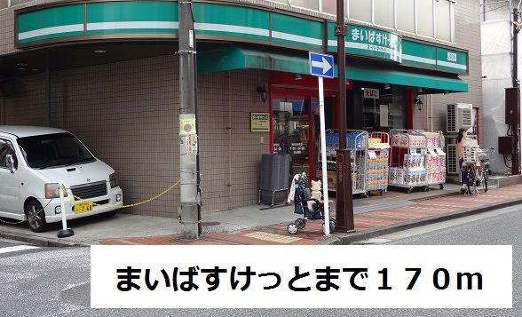 スーパー　まいばすけっと（スーパー）まで170m