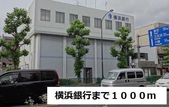 銀行　横浜銀行（銀行）まで1000m
