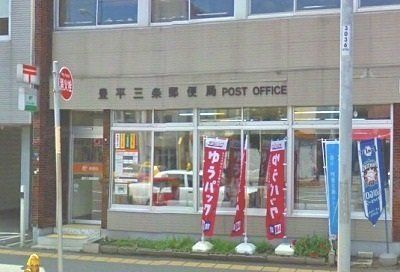 郵便局　豊平三条郵便局（郵便局）まで230m