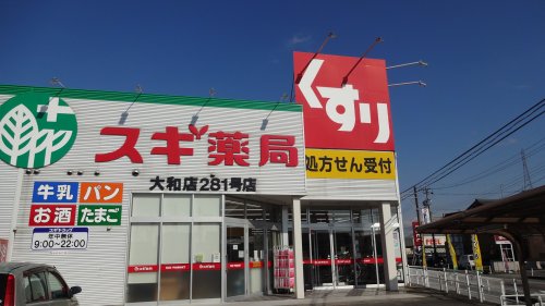 ドラックストア　スギドラッグ 大和店（ドラッグストア）まで295m