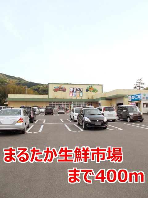 スーパー　まるたか生鮮市場（スーパー）まで400m