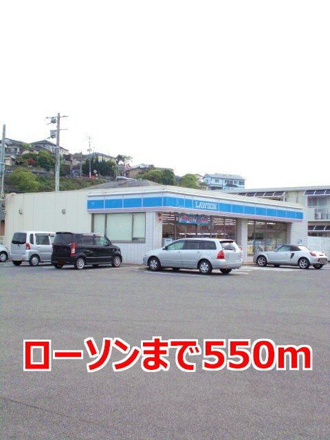 コンビニ　ローソン（コンビニ）まで550m