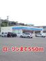 コンビニ　ローソン（コンビニ）まで550m