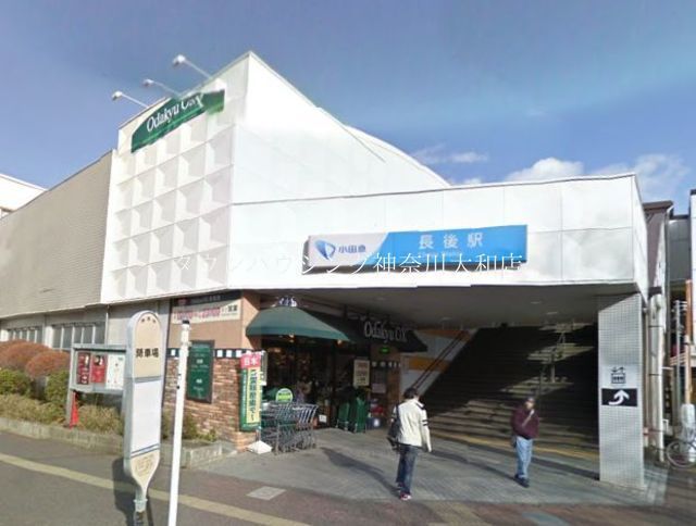 スーパー　OdakyuOX長後店（スーパー）まで270m