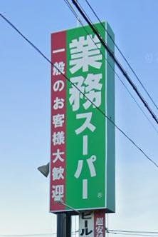 スーパー　業務スーパー古淵店（スーパー）まで390m