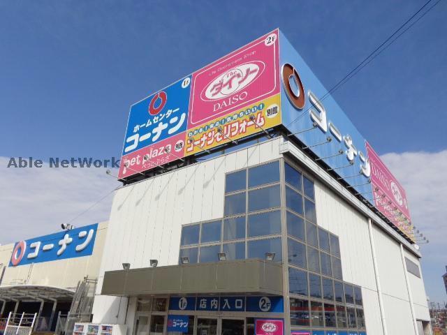 ホームセンター　ホームセンターコーナン日進店（ホームセンター）まで1326m