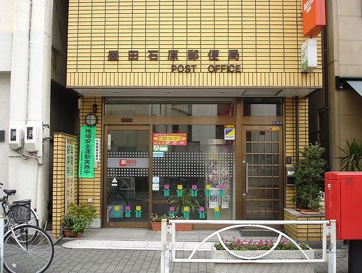 郵便局　墨田石原郵便局（郵便局）まで171m