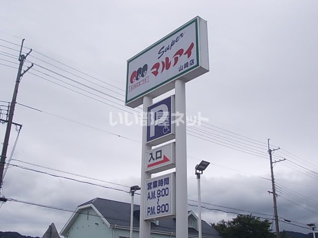 スーパー　マルアイ 山崎店（スーパー）まで308m