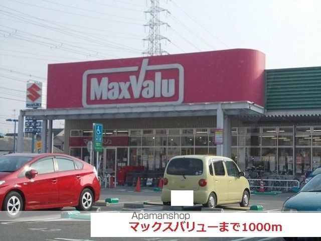 スーパー　マックスバリュー（スーパー）まで1000m