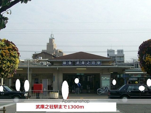 その他　阪急武庫之荘駅（その他）まで1300m