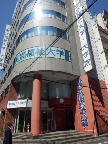 大学・短大　東京福祉大学・大学院 池袋キャンパス（大学・短大）まで862m