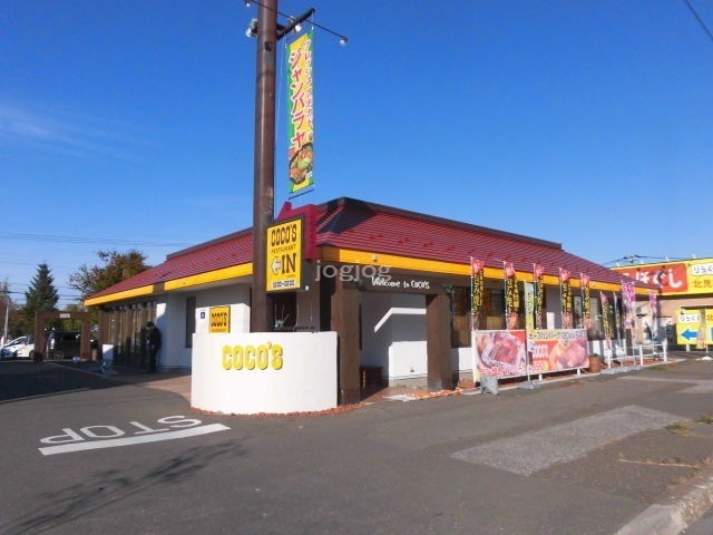 飲食店　COCO’S北見本町店（飲食店）まで1470m