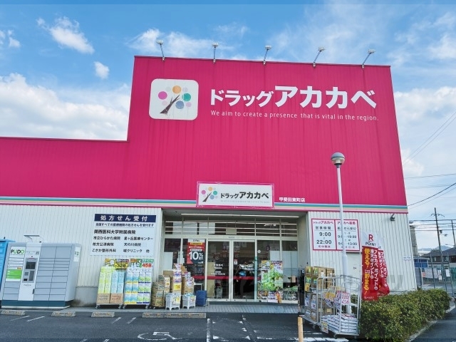 ドラックストア　ドラッグアカカベ甲斐田東町店（ドラッグストア）まで150m