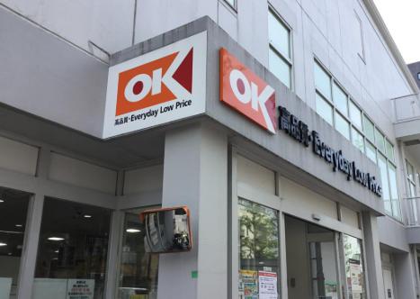 スーパー　オーケー下落合店（スーパー）まで717m